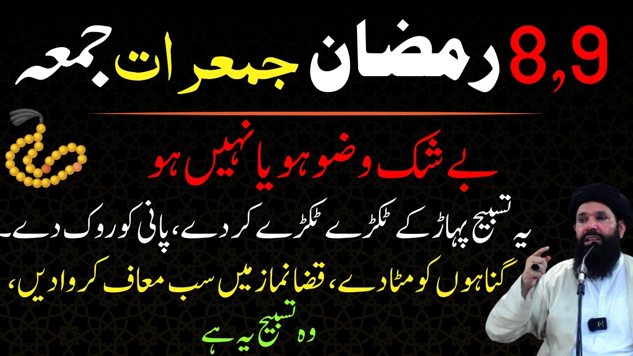 8,9 Ramzan Jumerat Jumma Bagair Wazu Ye Tasbeeh Parho | Dolat Ka Khas Amal | Wazifa For Money