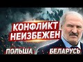 Важно: Польша обострение неизбежно! Новости из Польши