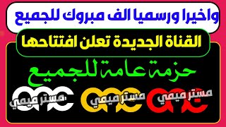 اخيرا ورسميا مبروك للجميع افتتاح أقوي قناة على النايل سات - قنوات جديدة على النايل سات-ترددات شبكية