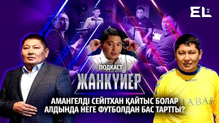 видео: Амангелді Сейітханды ашуландырған кім? | Жанкүйер картинка: Амангелді Сейітханды ашуландырған кім? | Жанкүйер