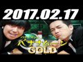 バナナマンのバナナムーンGOLD 2017年02月17日 radio366