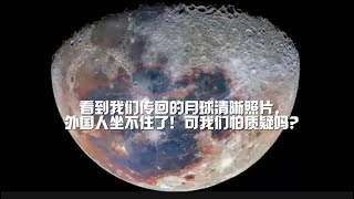 看到我们传回的月球清晰照片，外国人坐不住了！可我们怕质疑吗？