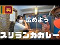 【スリランカカレー広めよう～】花山椒キーマで人気のサンラサ―店主とスリランカカレートーク！