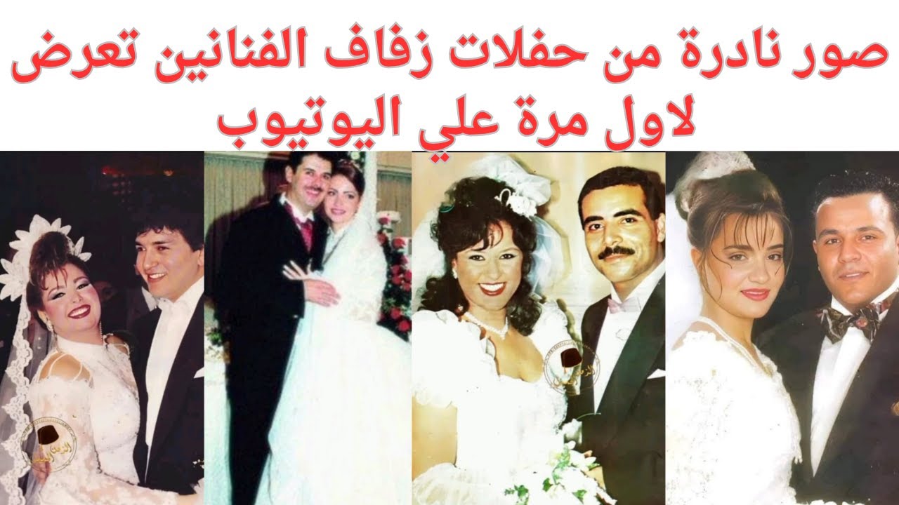 صور نادرة من حفلات زفاف الفنانين والفنانات تعرض لاول مرة علي اليوتيوب