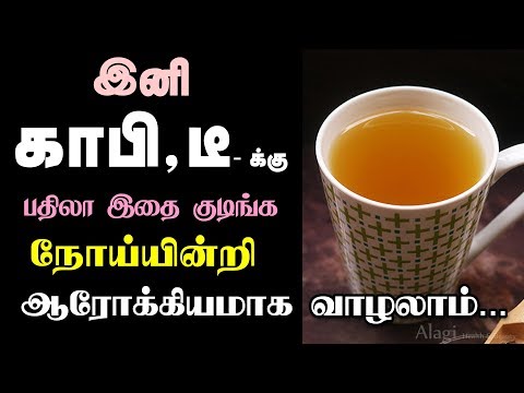 இனி காபி டீ வேண்டாம் | Best drink on empty stomach | Alternative Drink for Coffee and Tea Tamil