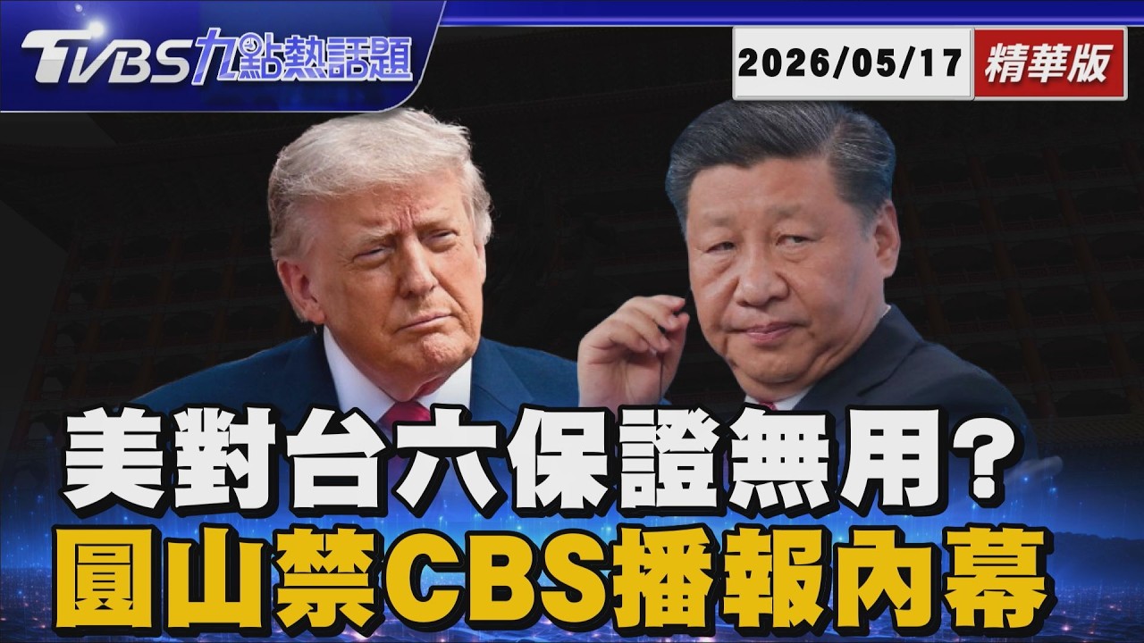 川習會後台灣成籌碼? 美對台六保證遭川普淡化 圓山禁CBS播報內幕【TVBS新聞精華】20260517 @TVBSNEWS01
