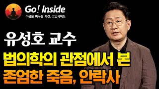 법의학의 관점에서 본 존엄한 죽음, 안락사 _ 유성호 교수 [고인사이드(Go! Inside) 38회]