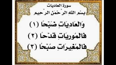 سورة العاديات من ١-٣