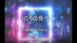 Eve - Inochi no tabekata (Romaji Lyrics)