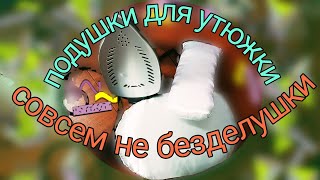 картинка: Подушки для утюжки-это удобно.