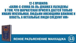 13. Ясное разъяснение манхаджа саляфов | Абу Яхья Крымский