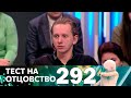 Тест на отцовство | Выпуск 292