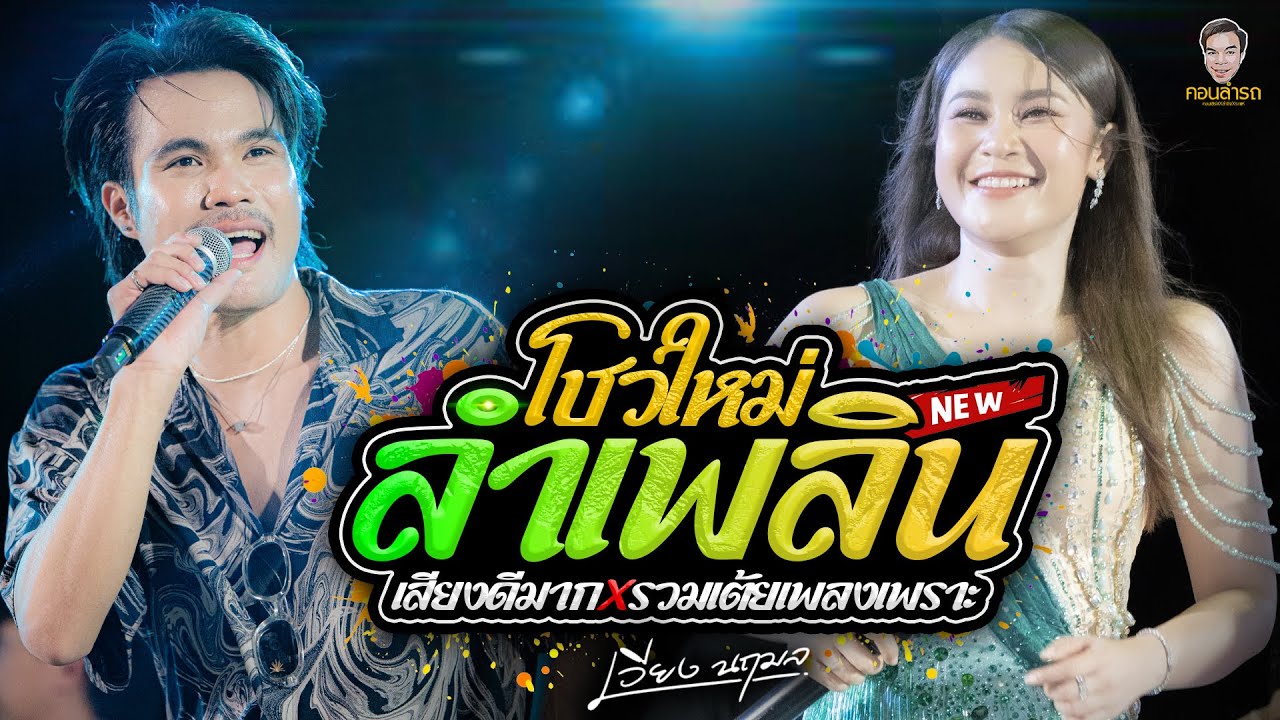 ลำเพลินชุดใหม่!! พญานาคฝากรัก I ล่าสุด เพลงม่วนกลอนลำดัง 