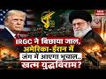Iran America War: ईरान के पास मिसाइल बरकरार, अमेरिका पर करेगा बारुदी प्रहार? Trump Vs Mojtaba