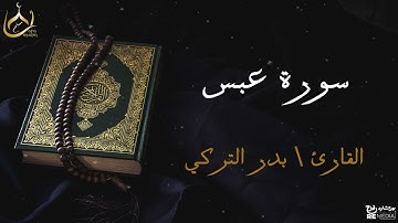 سورة عبس من القران الكريم - بصوت الشيخ بدر التركي