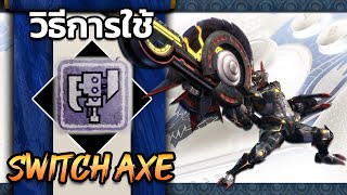 สอนวิธีการเล่น Switch Axe [Monster Hunter Rise] Steam PC