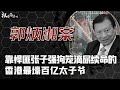 香港第一豪门绑架案！拴狗链，吃馊饭，扒光赤裸住狗笼，被亲妈“活埋”，20亿赎金砍价6亿，一代悍匪张子强的金盆洗手大作，让四大家族彻底沦为囚徒