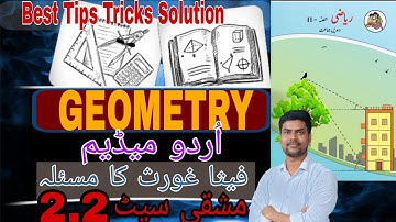 Lesson2: Pythagoras Theorem (فیثا غورث کا مسئلہ) | Geometry Class10 | Practice Set 2.2 | Urdu Medium