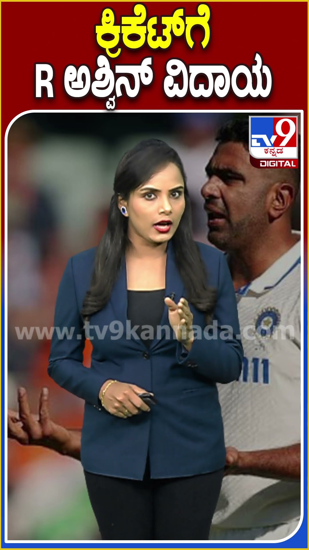 ಕ್ರಿಕೆಟ್​ಗೆ R ಅಶ್ವಿನ್ ವಿದಾಯ!​ #Rashwin #Tv9D