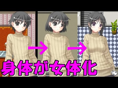 【TSF】身体の女体化を止めろ【俺がバタフライエフェクトで女の子になるかもしれない】【ゲーム実況】PART1