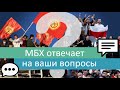 Про Киргизию, Беларусь и инфляцию| Ответы на вопросы