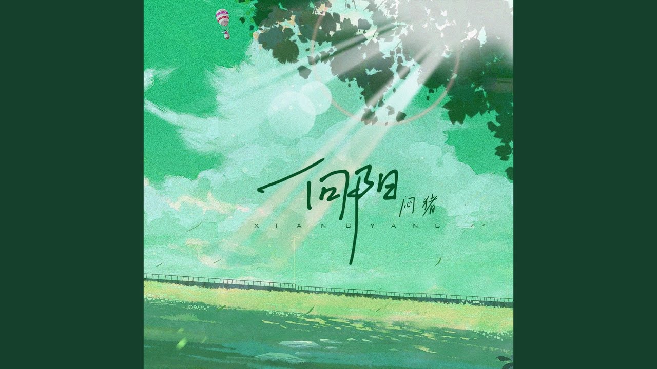 向阳 (伴奏) adlı videoyu YouTube'da izle 向阳 (伴奏) adlı videoyu YouTube'da izle