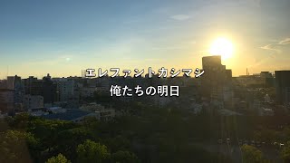 エレファントカシマシ/俺たちの明日【歌詞付き】