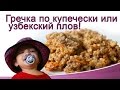 Гречка по купечески или узбекский плов!