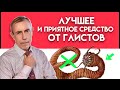 КОМФОРТНОЕ СРЕДСТВО ОТ ГЛИСТОВ. Простые методы от паразитов. Виталий Островский