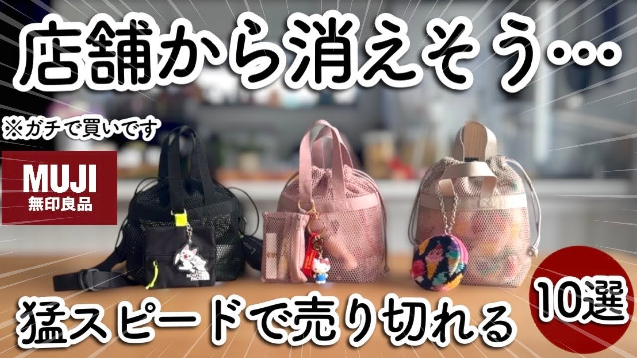 【※ガチ】秒で消える無印良品の新作神アイテム！爆売れ話題の神収納ポーチアイデア10選