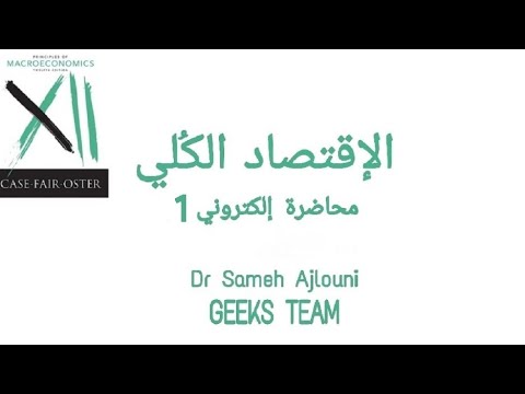الإقتصاد الكلي محاضرة 1 إلكتروني دكتور سامح العجلوني