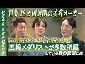 【REAL LEADERS】オリンピックメダリストが多数所属！世界28カ国展開美容メーカーの秘めたる想いとは