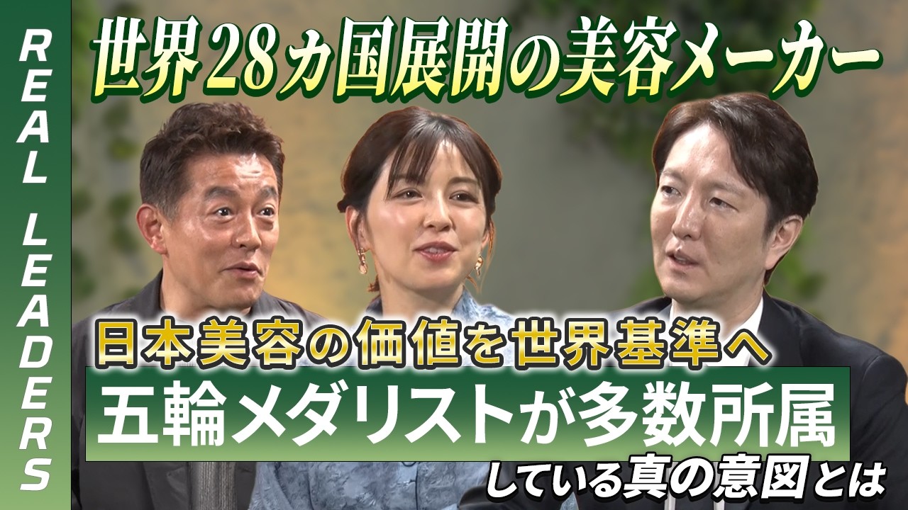 【REAL LEADERS】オリンピックメダリストが多数所属！世界28カ国展開美容メーカーの秘めたる想いとは