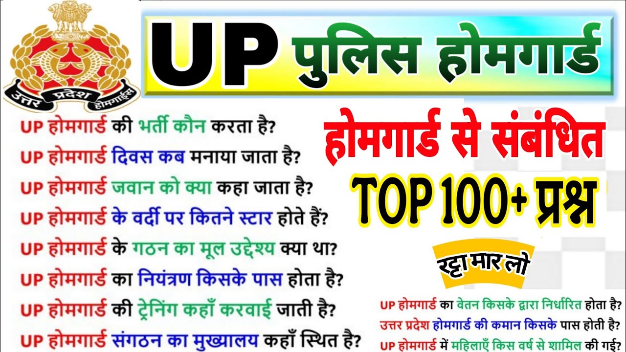 उत्तरप्रदेश होमगार्ड भर्ती 2025 | UP Home Guard GK Top100 Questions | up home guard gk gs class 2025