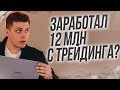 СКОЛЬКО Я ЗАРАБОТАЛ С ТРЕЙДИНГА ЗА ВСЕ ВРЕМЯ? | QUOTEX | КВОТЕКС