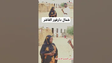 استطلاع آراء نازحين ولاية شمال دارفور الفاشر الفاشر نازحين السودان معسكرات النازحيين 