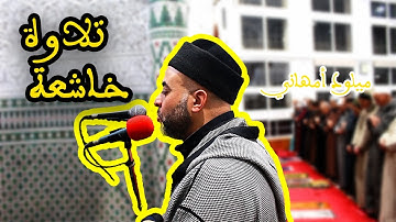 تلاوة خاشعة جديدة 2025: و لقد صرفنا في هذا القرآن – الشيخ ميلود أمهاني