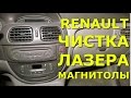 Чистка лазера штатной магнитолы RENAULT / laser cleaning