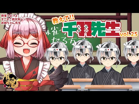 【麻雀教室】教えて千羽黒乃先生vol.25【鈴木勝/にじさんじ】