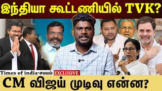 இந்தியா கூட்டணியில் திமுக இல்லை! தவெக நிலை என்ன? screenshot 1
