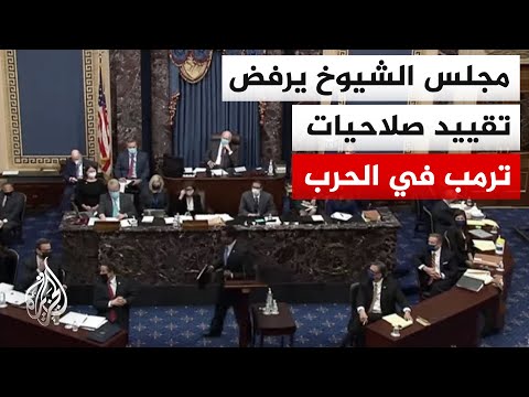 مجلس الشيوخ الأمريكي يعرقل بأغلبية مشروع قرار كان يهدف إلى تقييد صلاحيات ترمب العسكرية تجاه إيران