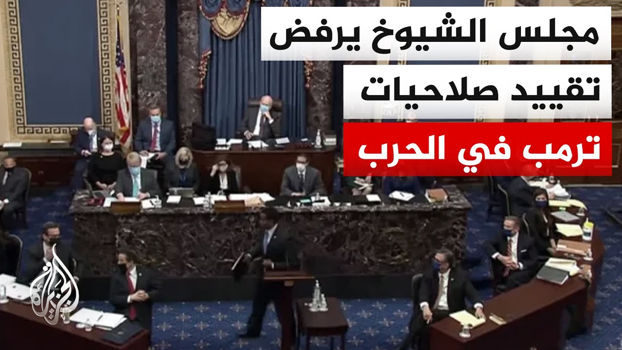 مجلس الشيوخ الأمريكي يعرقل بأغلبية مشروع قرار كان يهدف إلى تقييد صلاحيات ترمب العسكرية تجاه إيران