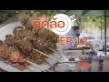 ติดล้อ Ep. 17 ทอดมันปิ้งสูตรอากง