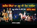 Remix katha  shaheed singh da pehra  guru gobind singh ji de bhavikh bachan  giani sher singh ji