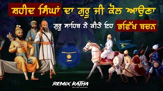 Remix Katha | Shaheed Singh Da Pehra | Guru Gobind Singh ji De Bhavikh Bachan | Giani Sher Singh Ji