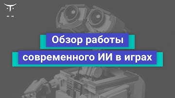 Обзор работы современного ИИ в играх. // Демо-занятие курса «Unreal Engine Technical Game Design»
