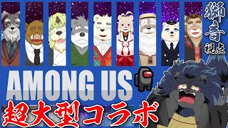 【コラボ配信】 AMONG US  火曜サスペンスふたたび！？
