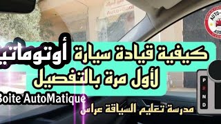 كيفية سياقة سيارة أوتوماتيك لأول مرة بالتفصيل .