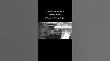 ما تيسر من سورة آل عمران تلاوة مرئية نادرة مقرئ اليمن #محمد_حسين_عامر