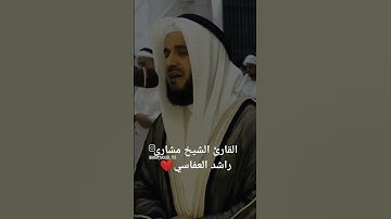 ما تيسر من سورة ق | القارئ الشيخ مشاري راشد العفاسي #القرآن_الكريم #مشاري_العفاسي #سورة_ق #اكسبلور